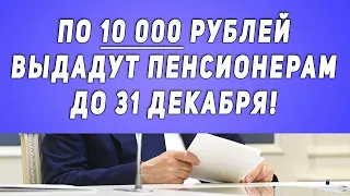 По 10 000 рублей Выдадут Пенсионерам до 31 декабря!