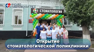 Открытие стоматологической поликлиники после капитального ремонта