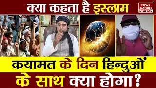 Kya Kehta Hai Islam: कयामत के दिन पर क्या कहता है कुरान?Quran | Qayamat in Islam | Muslim | Religion