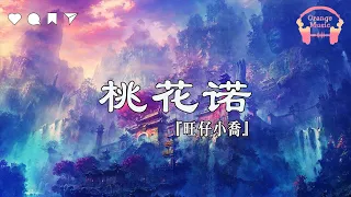 桃花诺 (Tao Hua Nuo) - 旺仔小乔『 一寸土一年木一花一樹一貪圖 情是種愛偏開在迷途 』【中文動態歌詞Lyrics】完整版 - Music Hotdouyin