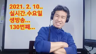 2021. 2.  10.  수요일  130번째  실시간 생방송 ! ~~ .    "김삼식"  의  즐기는 통기타 !