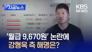 ‘월급 9,670원’ 논란에 강형욱 측 해명은? [지금뉴스] / KBS 2024.05.24.