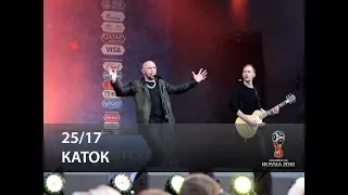 25/17 - Каток (FIFA Fan Fest, Москва 10.07.2018)