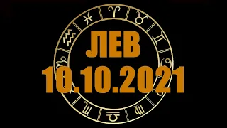 Гороскоп на 10.10.2021 ЛЕВ