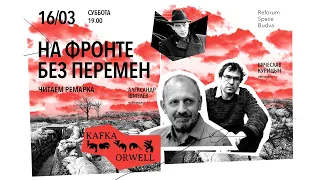 На западном фронте без перемен. Обсуждают Александр Шмелев и Вячеслав Курицын