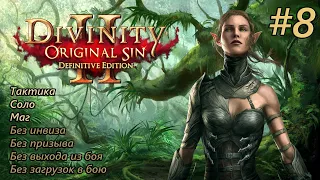 Прохождение Divinity: Original Sin 2 [Definitive Edition]. Тактика без инвиза. Соло. #8