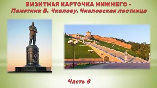 История создания памятника В. Чкалову и Чкаловской лестницы– к 800-летию Нижнего Новгорода