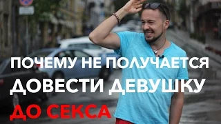 Почему У Тебя Не Получается Довести Знакомство До Секса