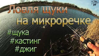 Ловля щуки на микроречке