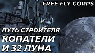 Копатели и 32 луна. Путь строителя ч9. EVE ONLINE