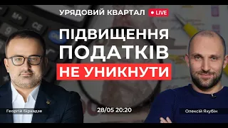 Підвищення податків не уникнути. Розслідування НАБУ і САП. ТСК по фортифікаціям | Урядовий Квартал