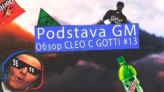 [Обзор скриптов с Gotti] №13 | PodstavaGM (Подстава на GM)