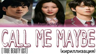 Saya - Call Me Maybe [True Beauty ost] (кириллизация)