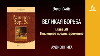 Великая борьба. Глава 38. Последнее предостережение | Эллен Уайт | Аудиокнига | Адвентисты