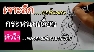 การเขียนกระหนกเดี่ยว # ลายไทย Ep.10  # Thai art