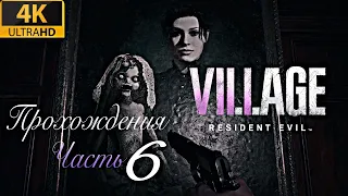 ПРОХОЖДЕНИЕ RESIDENT EVIL VILLAGE ➤ #6 ➤ Без Комментариев На Русском ➤ Resident Evil 8 ➤ 4K Ультра