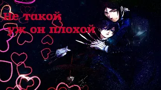 [AMV] Не такой уж он плохой.