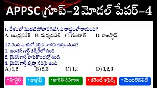 గ్రూప్-2 మోడల్ పేపర్ -4 || APPSC Group 2 Model Paper in Telugu | Group-2 Free Online Classes