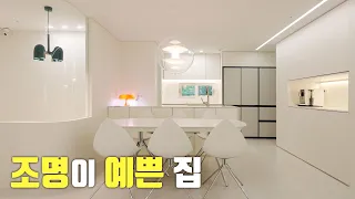 30평대 인테리어 조명만 바꿔도 집이 예뻐지는 방법