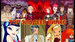 ТОП ЗЛОДЕЕВ ВИНКС / WINX CLUB