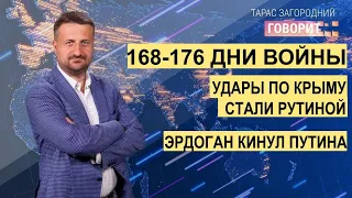 168-176 день войны. Удары по Крыму стали рутиной. Эрдоган кинул Путина