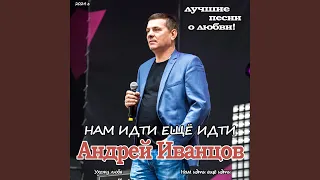 Нам Идти еще Идти