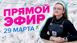 ПРЯМАЯ ТРАНСЛЯЦИЯ. 29.03.23