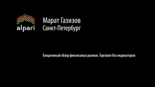 Ежедневный обзор финансовых рынков 12. 04. 2016. Торговля без индикаторов.