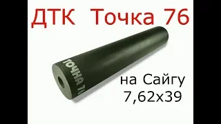 ДТК  Точка 76 на Сайгу 7,62х39