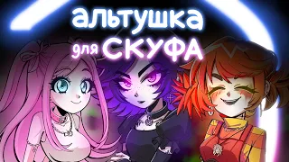 ЗАБЕРИ СВОЮ АЛЬТУШКУ - Альтушка Для Скуфа Обзор