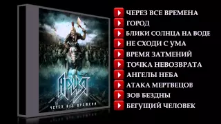 Ария "Через Все Времена" (2014) (FULL ALBUM)