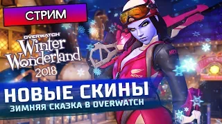 НОВЫЕ СКИНЫ, НОВОГОДНИЙ ИВЕНТ 2019 - Overwatch