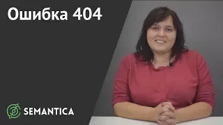 Ошибка 404: что это такое и почему она появляется | SEMANTICA