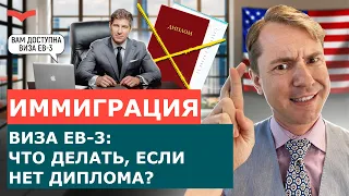 ВИЗА EB-3 НЕ ТРЕБУЕТ ДИПЛОМА? РАБОЧАЯ ИММИГРАЦИОННАЯ ВИЗА EB3: КАКОЕ ОБРАЗОВАНИЕ НУЖНО?