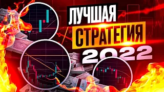 Рабочая СИСТЕМА ТРЕЙДИНГА на 2022 год! Трейдинг ОБУЧЕНИЕ с нуля!