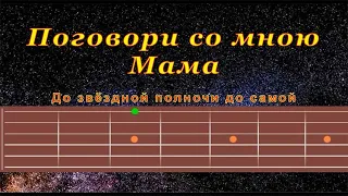 Поговори Со Мною Мама (cover) | Гитара на одной струне