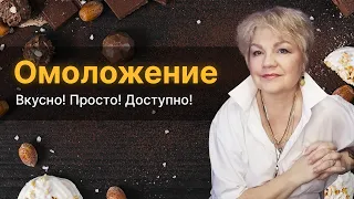 "Волшебная таблетка" для Омоложения СУЩЕСТВУЕТ!