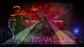 Эд Изместьев - А если вдруг