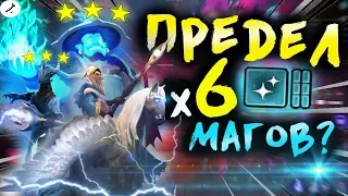 🤨ПРЕДЕЛ МАГОВ В ПАТЧЕ!? І х6 МАГОВ! І DOTA UNDERLORDS/ДОТА АНДЕРЛОРД