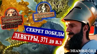 Сильнее в решающем пункте: Эпаминонд и битва при Левктрах