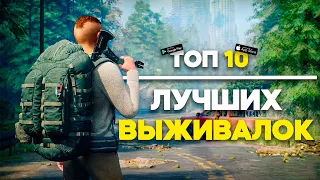 Топ 10 Игр Про Выживание На Андроид / Выживалки На Андроид / Игры про Выживание / Выживалки