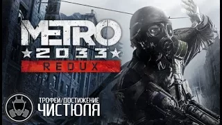 Metro 2033 Redux. Трофей/Достижение: Чистюля.