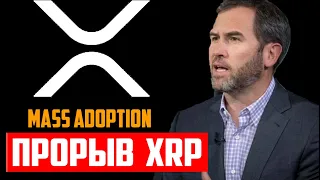 RIPPLE ВНЕДРЕНИЕ В СИСТЕМУ! ПОЧЕМУ РИПЛ БУДЕТ РАСТИ. КАК РАБОТАЕТ XRP