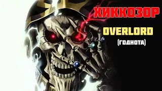 Хиккозор №1 (Overlord)