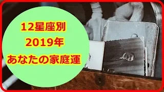 【12星座別2019年家庭運】新時代の家族スタイルでも家庭はいつでも癒しの場　【癒しの空間】