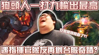 【Stanley】狗王降臨台服1v9棒打全場！竟遇各種奇葩隊友！金牌指揮官現身峽谷全場指揮！安妮終於開掠食者了⊂（゜Д゜⊂！！肥度與長度如現實般遠超其他人！