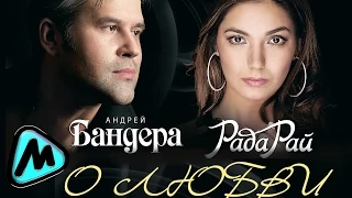 АНДРЕЙ БАНДЕРА & РАДА РАЙ - О ЛЮБВИ / Andrey Bandera & Rada Rai - LOVE