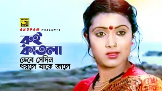 Rui Katla Vebe | রুই কাতলা ভেবে সেদিন | HD | Mithun & Rozina | Sabina Yasmin | Abichar | Anupam