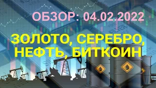 Обзор не валютных активов 04.02.2022
