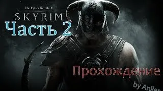 TES V: Skyrim (Часть 2) - Встреча с ярлом и первое задание